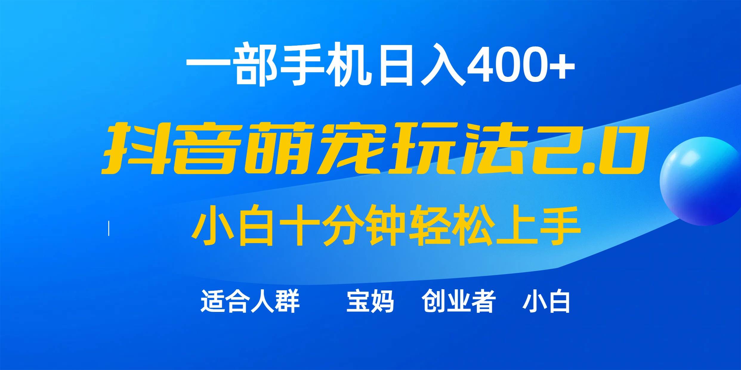 一部手机日入400+，抖音萌宠视频玩法2.0，小白十分钟轻松上手（教程+素材）瀚萌资源网-网赚网-网赚项目网-虚拟资源网-国学资源网-易学资源网-本站有全网最新网赚项目-易学课程资源-中医课程资源的在线下载网站！瀚萌资源网