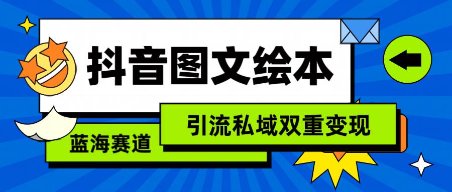 抖音图文绘本，简单搬运复制，引流私域双重变现（教程+资源）瀚萌资源网-网赚网-网赚项目网-虚拟资源网-国学资源网-易学资源网-本站有全网最新网赚项目-易学课程资源-中医课程资源的在线下载网站！瀚萌资源网