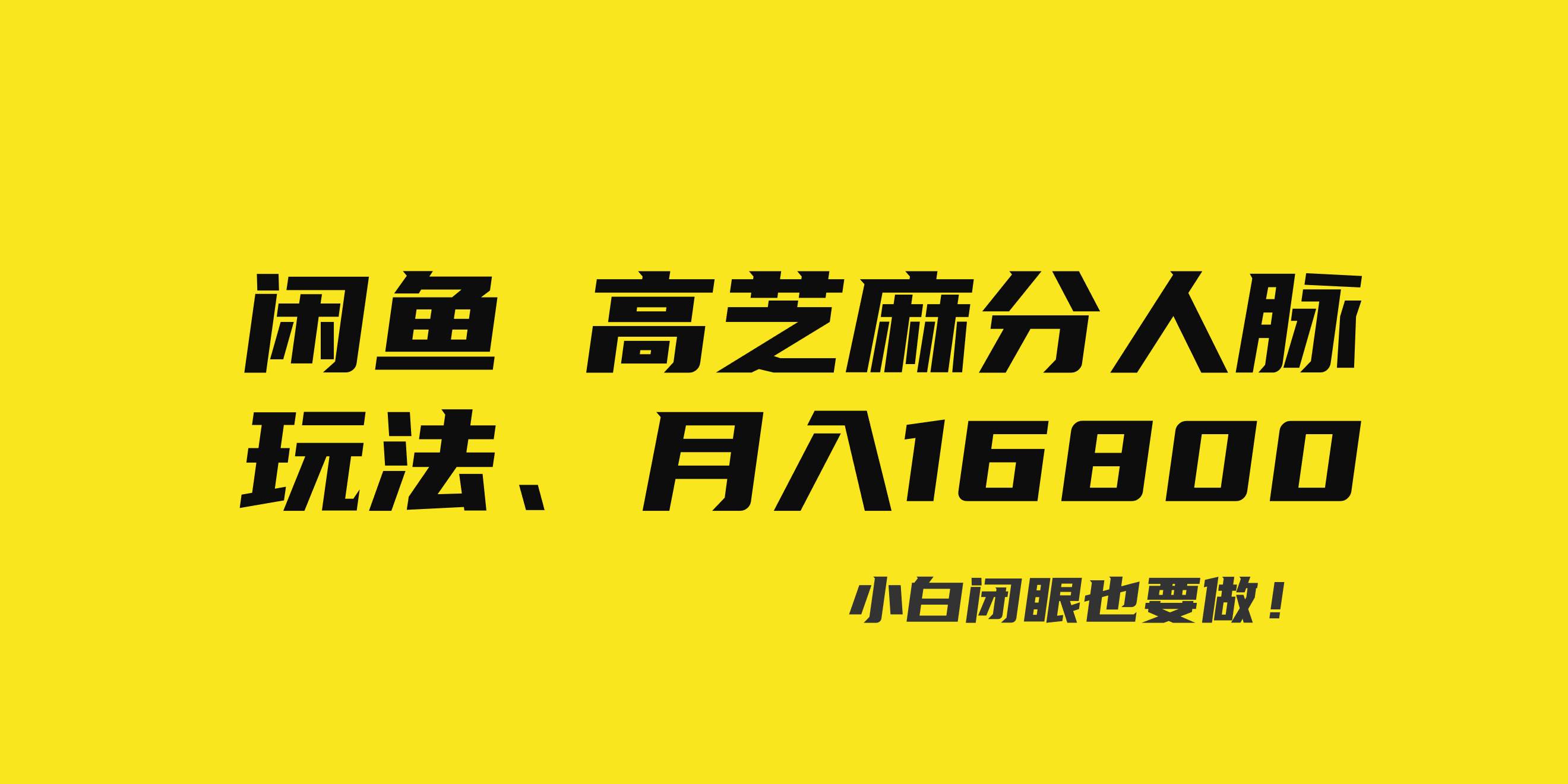 闲鱼高芝麻分人脉玩法、0投入、0门槛,每一小时,月入过万！瀚萌资源网-网赚网-网赚项目网-虚拟资源网-国学资源网-易学资源网-本站有全网最新网赚项目-易学课程资源-中医课程资源的在线下载网站！瀚萌资源网