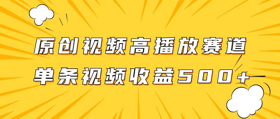 原创视频高播放赛道掘金项目玩法，播放量越高收益越高，单条视频收益500+-瀚萌资源网-网赚网-网赚项目网-虚拟资源网-国学资源网-易学资源网-本站有全网最新网赚项目-易学课程资源-中医课程资源的在线下载网站！瀚萌资源网