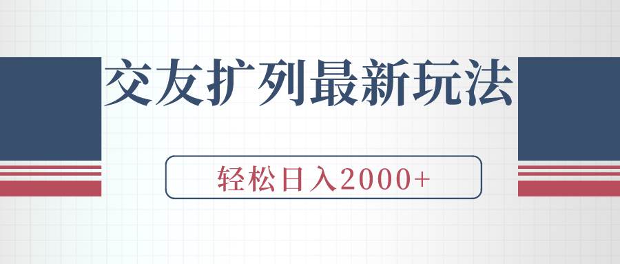 交友扩列最新玩法，加爆微信，轻松日入2000+瀚萌资源网-网赚网-网赚项目网-虚拟资源网-国学资源网-易学资源网-本站有全网最新网赚项目-易学课程资源-中医课程资源的在线下载网站！瀚萌资源网