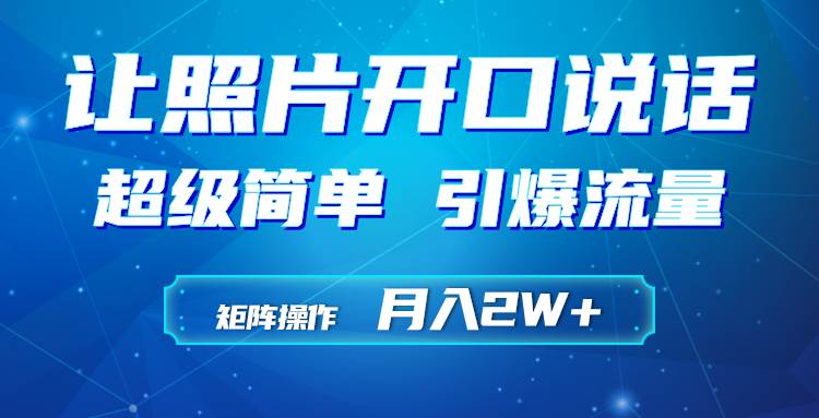 利用AI工具制作小和尚照片说话视频，引爆流量，矩阵操作月入2W+瀚萌资源网-网赚网-网赚项目网-虚拟资源网-国学资源网-易学资源网-本站有全网最新网赚项目-易学课程资源-中医课程资源的在线下载网站！瀚萌资源网