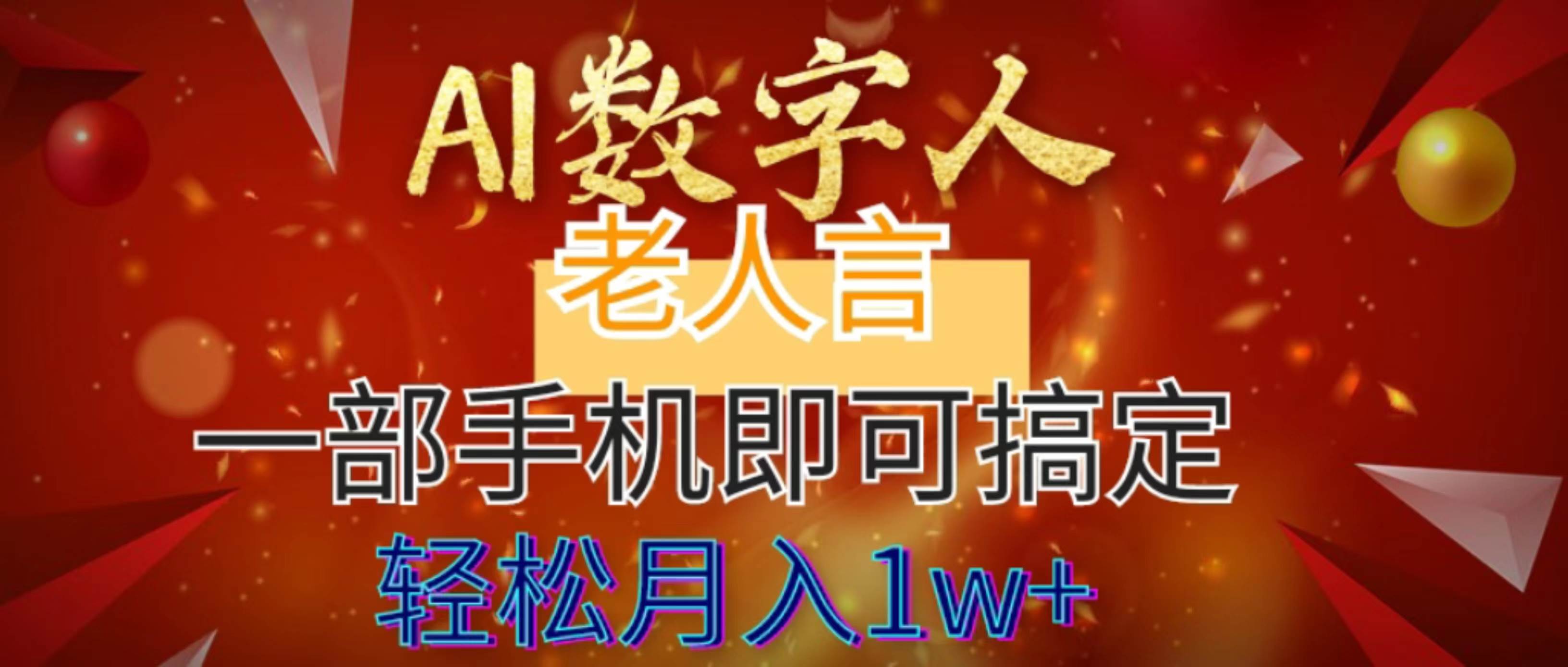 AI数字老人言，7个作品涨粉6万，一部手机即可搞定，轻松月入1W+瀚萌资源网-网赚网-网赚项目网-虚拟资源网-国学资源网-易学资源网-本站有全网最新网赚项目-易学课程资源-中医课程资源的在线下载网站！瀚萌资源网