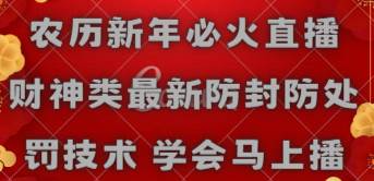 农历新年必火直播 财神类最新防封防处罚技术 学会马上播瀚萌资源网-网赚网-网赚项目网-虚拟资源网-国学资源网-易学资源网-本站有全网最新网赚项目-易学课程资源-中医课程资源的在线下载网站！瀚萌资源网