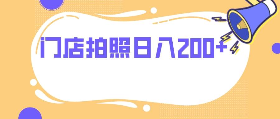 门店拍照 无任何门槛 日入200+瀚萌资源网-网赚网-网赚项目网-虚拟资源网-国学资源网-易学资源网-本站有全网最新网赚项目-易学课程资源-中医课程资源的在线下载网站！瀚萌资源网