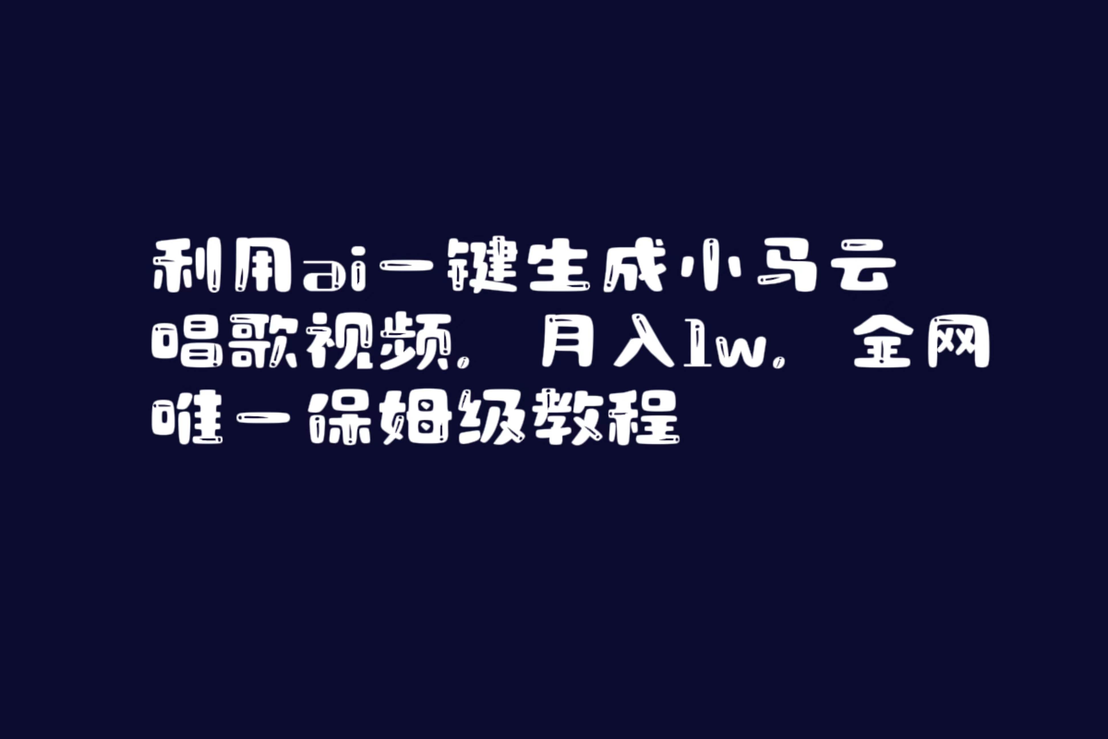 利用ai一键生成小马云唱歌视频，月入1w，全网唯一保姆级教程瀚萌资源网-网赚网-网赚项目网-虚拟资源网-国学资源网-易学资源网-本站有全网最新网赚项目-易学课程资源-中医课程资源的在线下载网站！瀚萌资源网