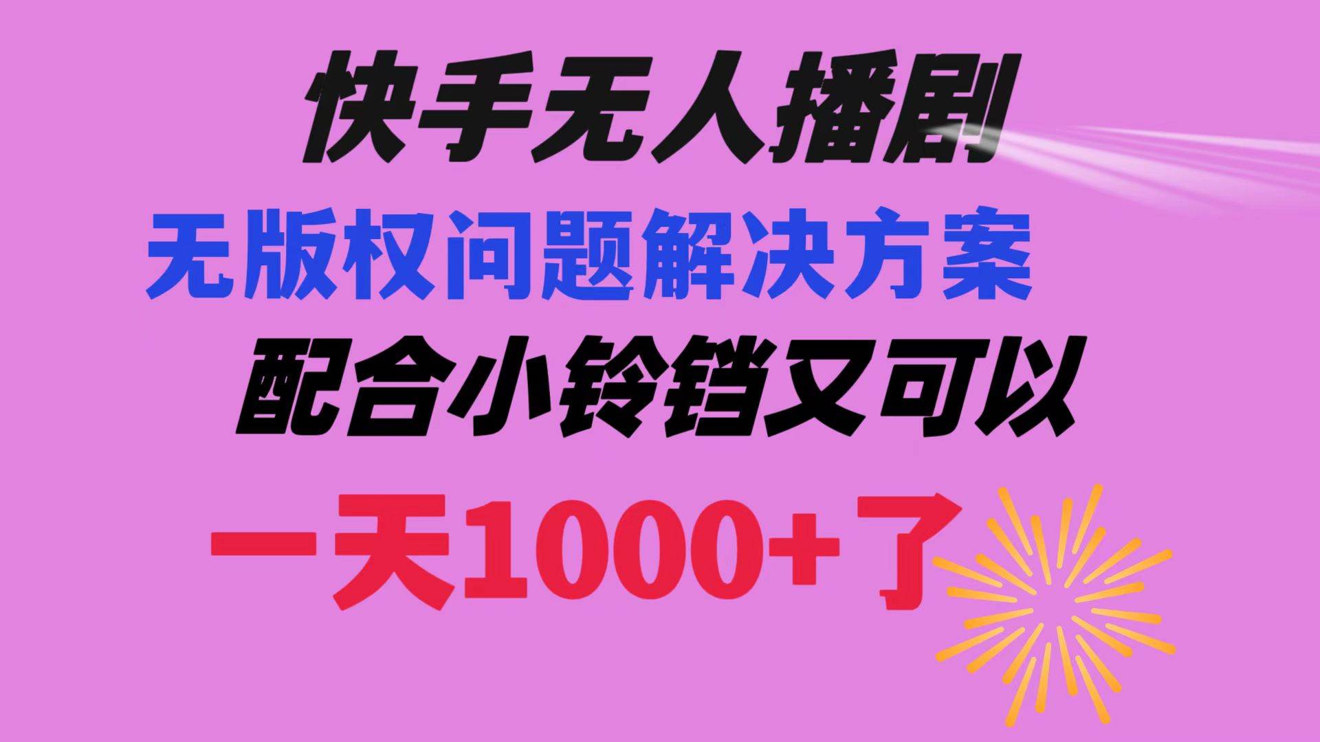 快手无人播剧 解决版权问题教程 配合小铃铛又可以1天1000+了瀚萌资源网-网赚网-网赚项目网-虚拟资源网-国学资源网-易学资源网-本站有全网最新网赚项目-易学课程资源-中医课程资源的在线下载网站！瀚萌资源网