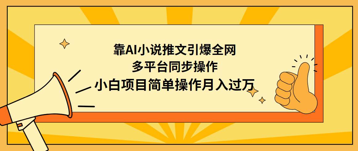 靠AI小说推文引爆全网，多平台同步操作，小白项目简单操作月入过万瀚萌资源网-网赚网-网赚项目网-虚拟资源网-国学资源网-易学资源网-本站有全网最新网赚项目-易学课程资源-中医课程资源的在线下载网站！瀚萌资源网