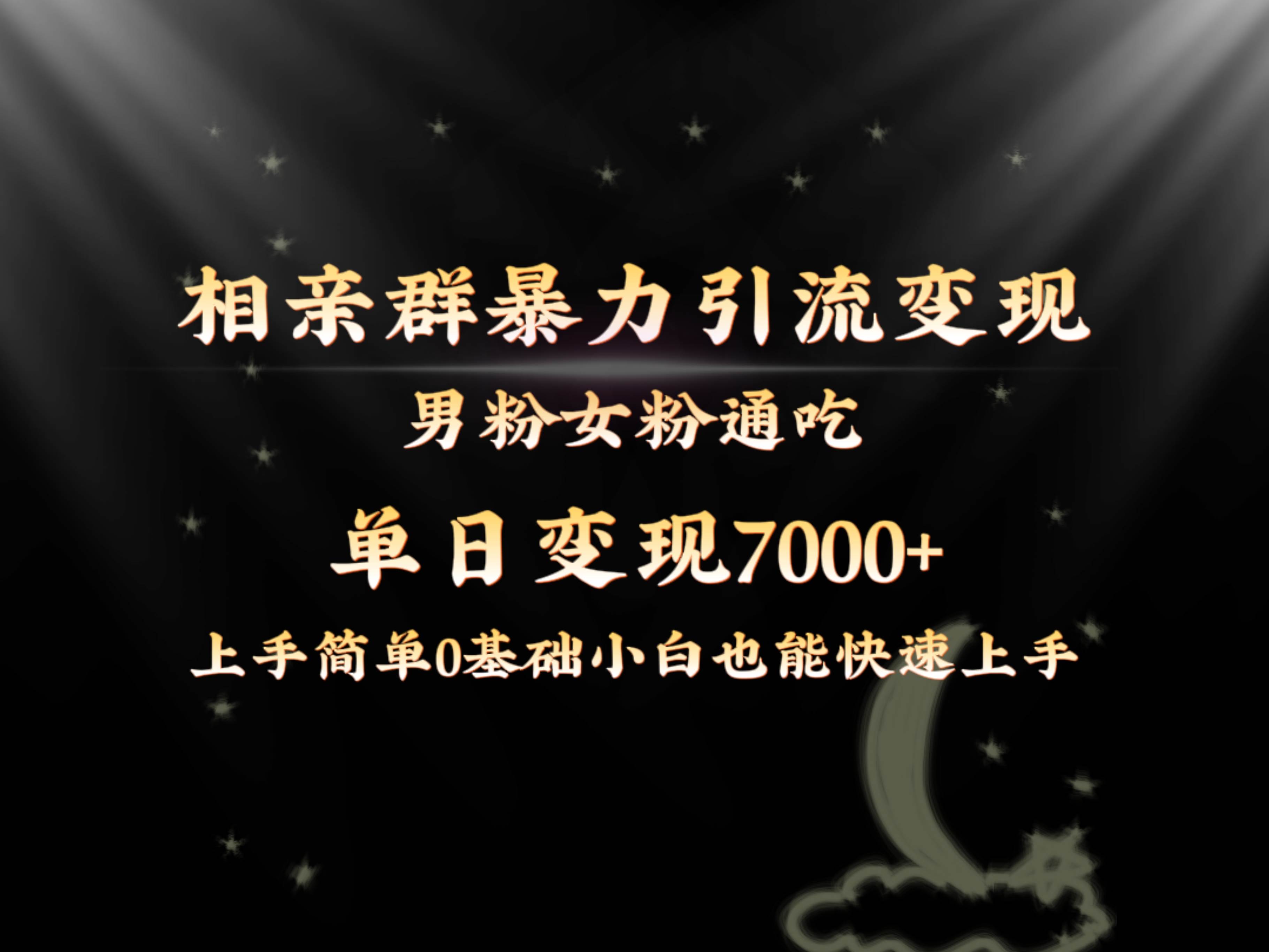 全网首发相亲群暴力引流男粉女粉通吃变现玩法，单日变现7000+保姆教学1.0瀚萌资源网-网赚网-网赚项目网-虚拟资源网-国学资源网-易学资源网-本站有全网最新网赚项目-易学课程资源-中医课程资源的在线下载网站！瀚萌资源网