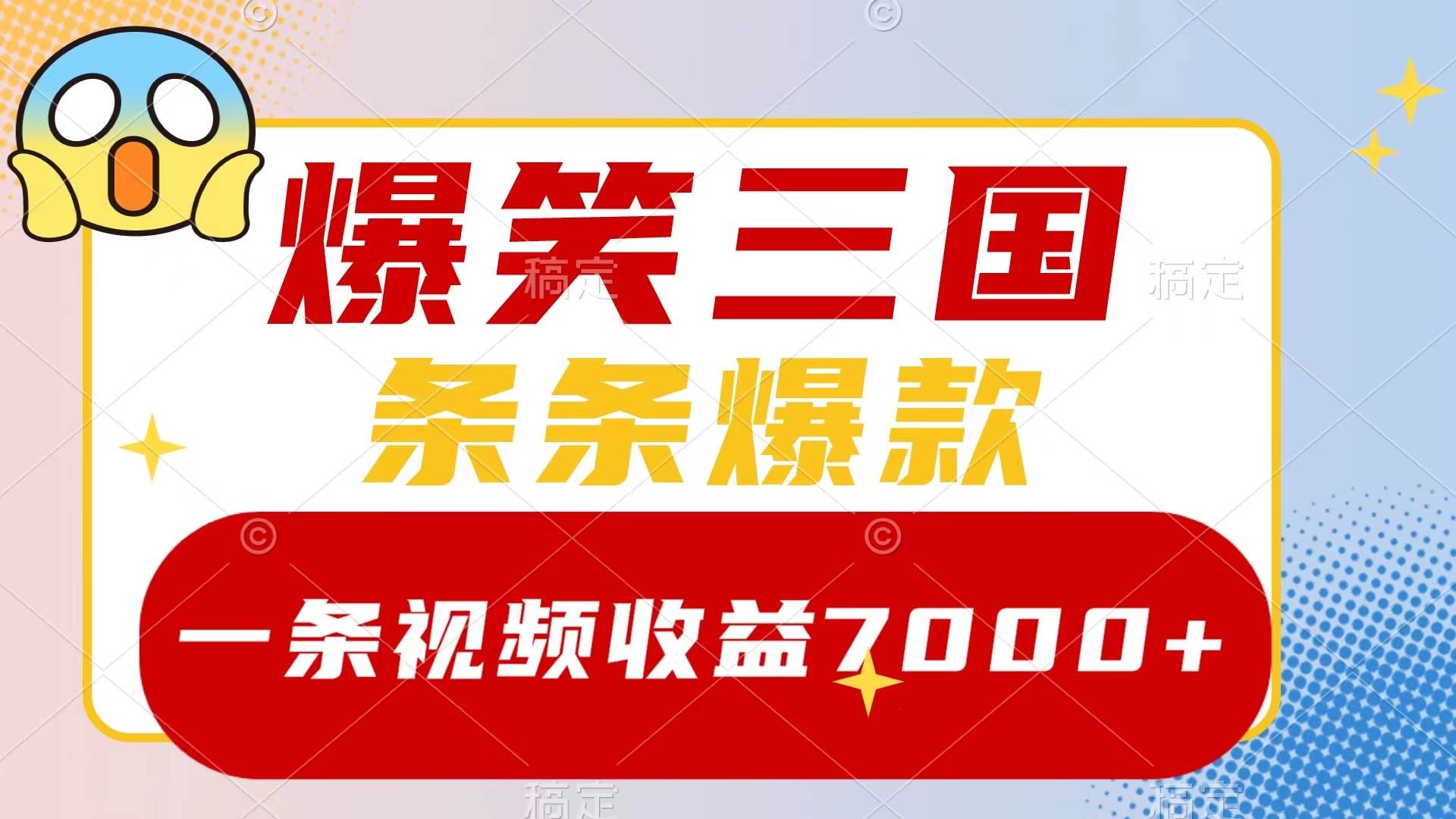 爆笑三国，一条视频收益7000+，条条爆款，5分钟一个原创视频，多种变现方式瀚萌资源网-网赚网-网赚项目网-虚拟资源网-国学资源网-易学资源网-本站有全网最新网赚项目-易学课程资源-中医课程资源的在线下载网站！瀚萌资源网