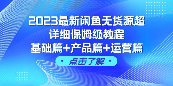 2023最新闲鱼无货源超详细保姆级教程，基础篇+产品篇+运营篇（43节课）瀚萌资源网-网赚网-网赚项目网-虚拟资源网-国学资源网-易学资源网-本站有全网最新网赚项目-易学课程资源-中医课程资源的在线下载网站！瀚萌资源网