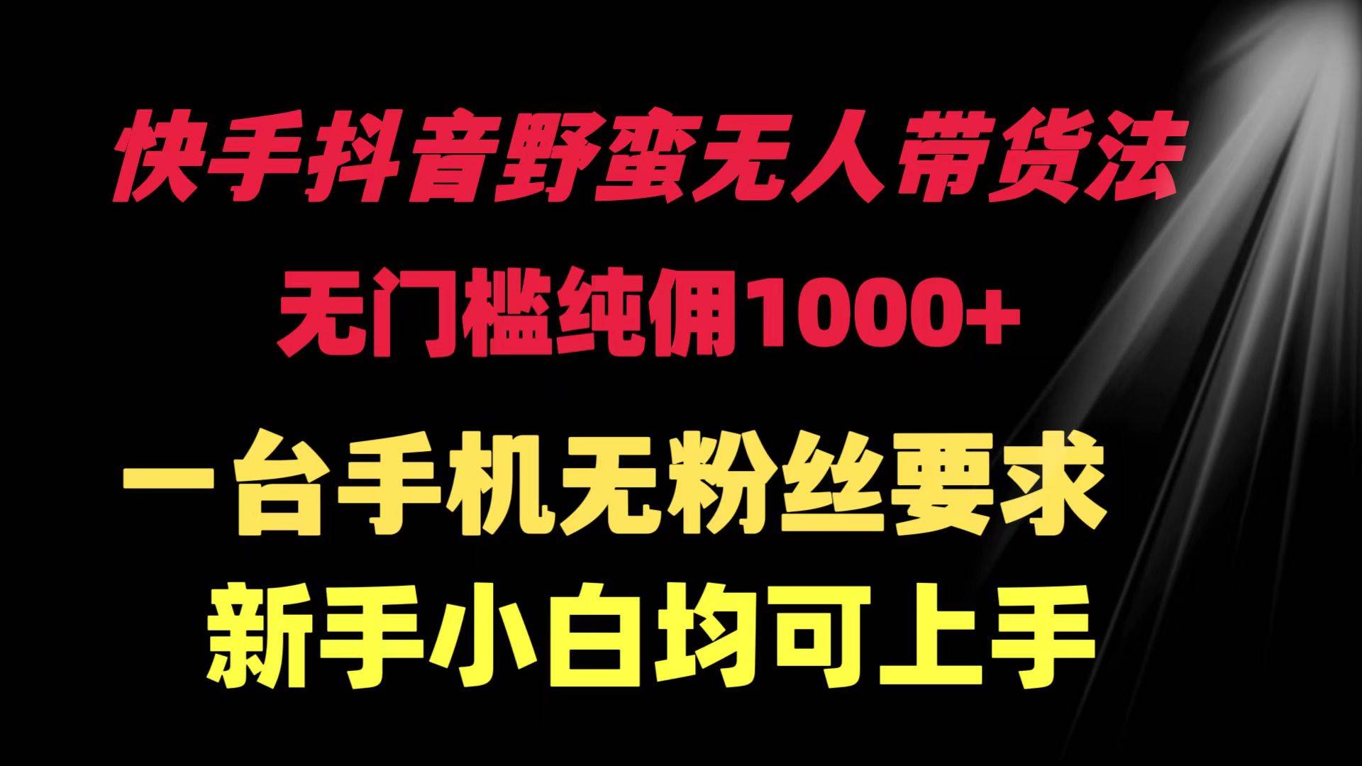 快手抖音野蛮无人带货法 无门槛纯佣1000+ 一台手机无粉丝要求新手小白…瀚萌资源网-网赚网-网赚项目网-虚拟资源网-国学资源网-易学资源网-本站有全网最新网赚项目-易学课程资源-中医课程资源的在线下载网站！瀚萌资源网