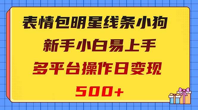 表情包明星线条小狗变现项目，小白易上手多平台操作日变现500+瀚萌资源网-网赚网-网赚项目网-虚拟资源网-国学资源网-易学资源网-本站有全网最新网赚项目-易学课程资源-中医课程资源的在线下载网站！瀚萌资源网