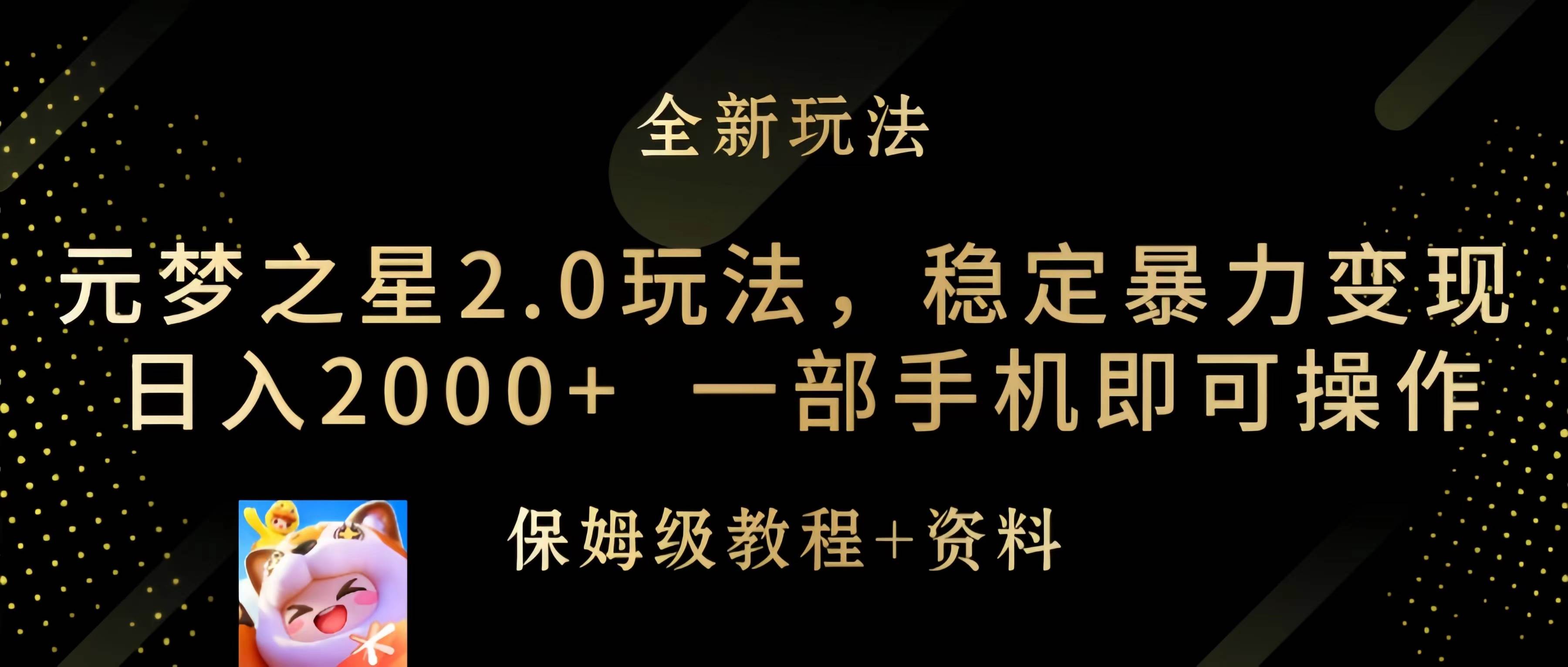 元梦之星2.0玩法，稳定暴力变现，日入2000+，一部手机即可操作瀚萌资源网-网赚网-网赚项目网-虚拟资源网-国学资源网-易学资源网-本站有全网最新网赚项目-易学课程资源-中医课程资源的在线下载网站！瀚萌资源网