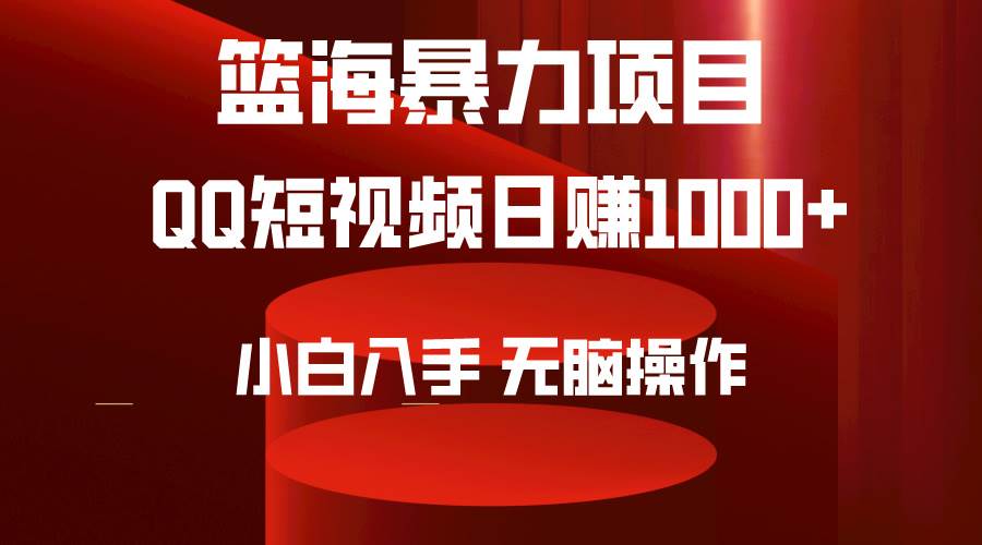 2024年篮海项目，QQ短视频暴力赛道，小白日入1000+，无脑操作，简单上手。瀚萌资源网-网赚网-网赚项目网-虚拟资源网-国学资源网-易学资源网-本站有全网最新网赚项目-易学课程资源-中医课程资源的在线下载网站！瀚萌资源网