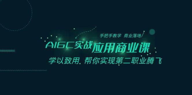 AIGC-实战应用商业课：手把手教学 商业落地 学以致用 帮你实现第二职业腾飞瀚萌资源网-网赚网-网赚项目网-虚拟资源网-国学资源网-易学资源网-本站有全网最新网赚项目-易学课程资源-中医课程资源的在线下载网站！瀚萌资源网