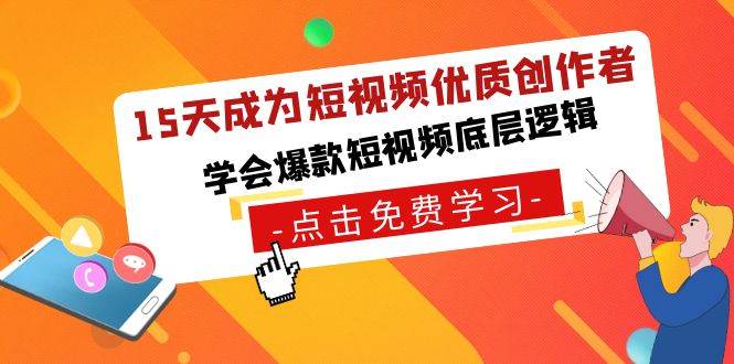 15天成为短视频-优质创作者，学会爆款短视频底层逻辑瀚萌资源网-网赚-网赚项目网-虚拟资源-国学资源网-易学资源网-本站有全网最新网赚项目-易学课程资源-中医课程资源的在线下载网站！瀚萌资源网