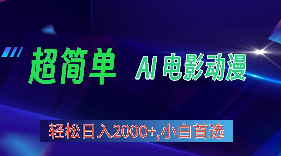 2024年最新视频号分成计划，超简单AI生成电影漫画，日入2000+，小白首选。瀚萌资源网-网赚网-网赚项目网-虚拟资源网-国学资源网-易学资源网-本站有全网最新网赚项目-易学课程资源-中医课程资源的在线下载网站！瀚萌资源网