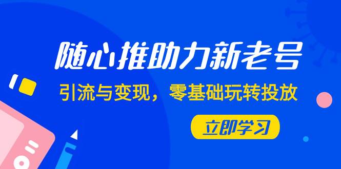 随心推-助力新老号，引流与变现，零基础玩转投放（7节课）-瀚萌资源网-网赚网-网赚项目网-虚拟资源网-国学资源网-易学资源网-本站有全网最新网赚项目-易学课程资源-中医课程资源的在线下载网站！瀚萌资源网