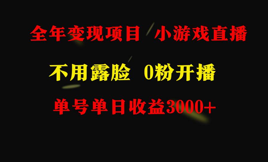 全年可做的项目，小白上手快，每天收益3000+不露脸直播小游戏，无门槛，…瀚萌资源网-网赚网-网赚项目网-虚拟资源网-国学资源网-易学资源网-本站有全网最新网赚项目-易学课程资源-中医课程资源的在线下载网站！瀚萌资源网