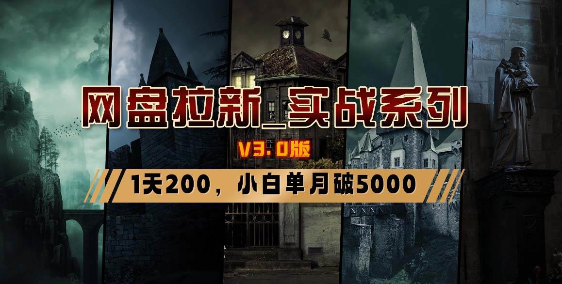 网盘拉新_实战系列，小白单月破5K（v3.0版保姆级教程）瀚萌资源网-网赚网-网赚项目网-虚拟资源网-国学资源网-易学资源网-本站有全网最新网赚项目-易学课程资源-中医课程资源的在线下载网站！瀚萌资源网