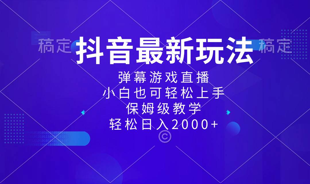 抖音最新项目，弹幕游戏直播玩法，小白也可轻松上手，保姆级教学 日入2000+瀚萌资源网-网赚网-网赚项目网-虚拟资源网-国学资源网-易学资源网-本站有全网最新网赚项目-易学课程资源-中医课程资源的在线下载网站！瀚萌资源网