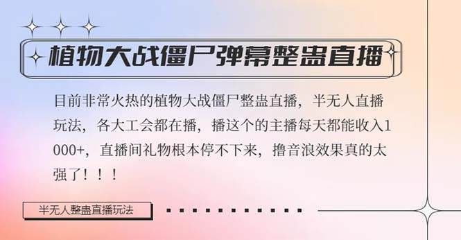 半无人直播弹幕整蛊玩法2.0，日入1000+植物大战僵尸弹幕整蛊，撸礼物音浪效果很强大瀚萌资源网-网赚网-网赚项目网-虚拟资源网-国学资源网-易学资源网-本站有全网最新网赚项目-易学课程资源-中医课程资源的在线下载网站！瀚萌资源网