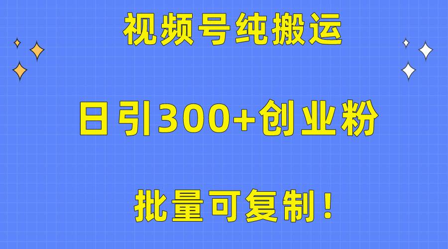 批量可复制！视频号纯搬运日引300+创业粉教程！瀚萌资源网-网赚网-网赚项目网-虚拟资源网-国学资源网-易学资源网-本站有全网最新网赚项目-易学课程资源-中医课程资源的在线下载网站！瀚萌资源网