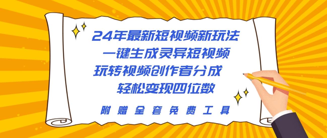 24年最新短视频新玩法，一键生成灵异短视频，玩转视频创作者分成  轻松…瀚萌资源网-网赚网-网赚项目网-虚拟资源网-国学资源网-易学资源网-本站有全网最新网赚项目-易学课程资源-中医课程资源的在线下载网站！瀚萌资源网