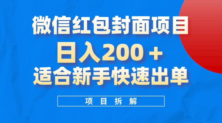 微信红包封面项目，风口项目日入 200+，适合新手操作。瀚萌资源网-网赚网-网赚项目网-虚拟资源网-国学资源网-易学资源网-本站有全网最新网赚项目-易学课程资源-中医课程资源的在线下载网站！瀚萌资源网