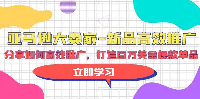 亚马逊 大卖家-新品高效推广，分享如何高效推广，打造百万美金爆款单品瀚萌资源网-网赚网-网赚项目网-虚拟资源网-国学资源网-易学资源网-本站有全网最新网赚项目-易学课程资源-中医课程资源的在线下载网站！瀚萌资源网