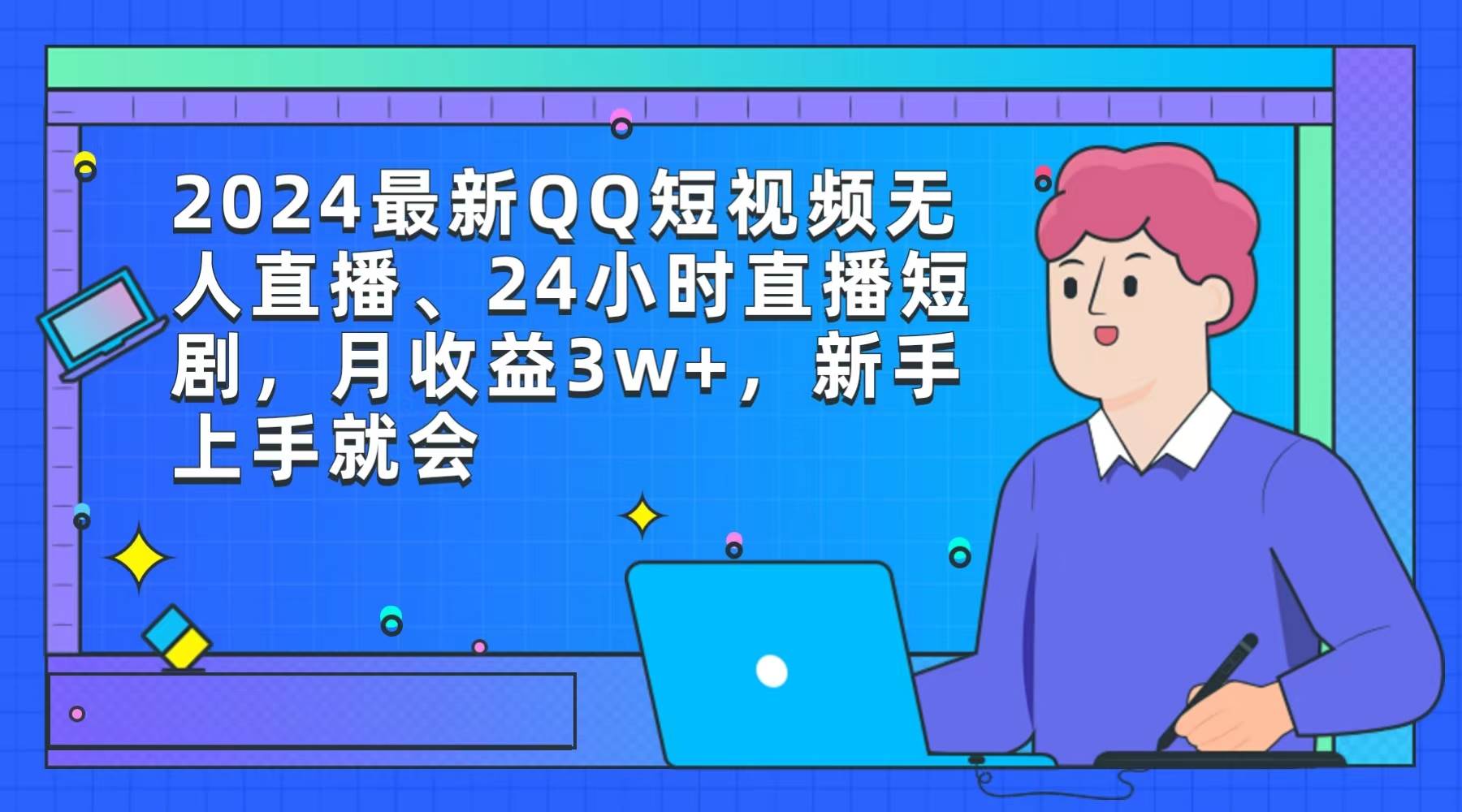 2024最新QQ短视频无人直播、24小时直播短剧，月收益3w+，新手上手就会瀚萌资源网-网赚网-网赚项目网-虚拟资源网-国学资源网-易学资源网-本站有全网最新网赚项目-易学课程资源-中医课程资源的在线下载网站！瀚萌资源网