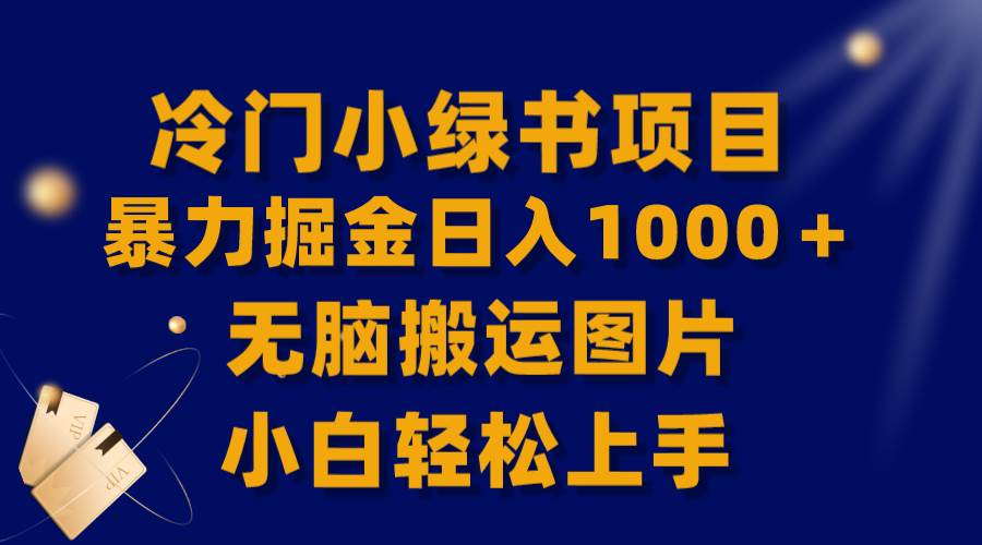 【全网首发】冷门小绿书暴力掘金日入1000＋，无脑搬运图片小白轻松上手瀚萌资源网-网赚网-网赚项目网-虚拟资源网-国学资源网-易学资源网-本站有全网最新网赚项目-易学课程资源-中医课程资源的在线下载网站！瀚萌资源网