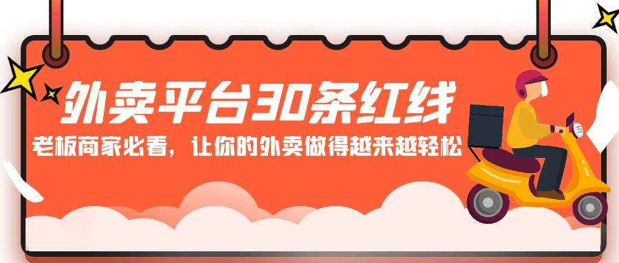 外卖平台 30条红线：老板商家必看，让你的外卖做得越来越轻松！瀚萌资源网-网赚网-网赚项目网-虚拟资源网-国学资源网-易学资源网-本站有全网最新网赚项目-易学课程资源-中医课程资源的在线下载网站！瀚萌资源网