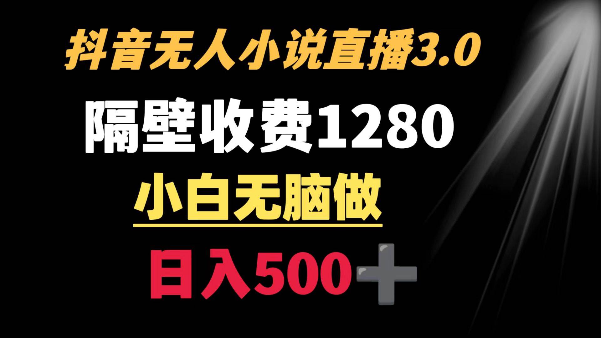 抖音小说无人3.0玩法 隔壁收费1280  轻松日入500+瀚萌资源网-网赚网-网赚项目网-虚拟资源网-国学资源网-易学资源网-本站有全网最新网赚项目-易学课程资源-中医课程资源的在线下载网站！瀚萌资源网