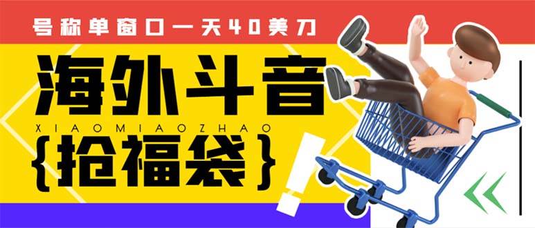 外边收费2980的内部海外TIktok直播间抢福袋项目，单窗口一天40美刀【抢包脚本+使用教程】瀚萌资源网-网赚网-网赚项目网-虚拟资源网-国学资源网-易学资源网-本站有全网最新网赚项目-易学课程资源-中医课程资源的在线下载网站！瀚萌资源网