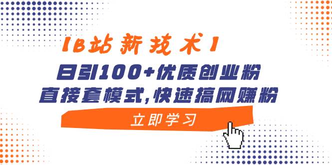 【B站新技术】日引100+优质创业粉，直接套模式，快速搞网赚粉瀚萌资源网-网赚网-网赚项目网-虚拟资源网-国学资源网-易学资源网-本站有全网最新网赚项目-易学课程资源-中医课程资源的在线下载网站！瀚萌资源网