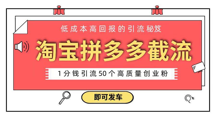 淘宝拼多多电商平台截流创业粉 只需要花上1分钱，长尾流量至少给你引流50粉瀚萌资源网-网赚网-网赚项目网-虚拟资源网-国学资源网-易学资源网-本站有全网最新网赚项目-易学课程资源-中医课程资源的在线下载网站！瀚萌资源网