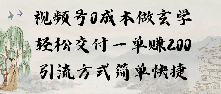 视频号0成本做玄学轻松交付一单赚200引流方式简单快捷（教程+软件）瀚萌资源网-网赚网-网赚项目网-虚拟资源网-国学资源网-易学资源网-本站有全网最新网赚项目-易学课程资源-中医课程资源的在线下载网站！瀚萌资源网