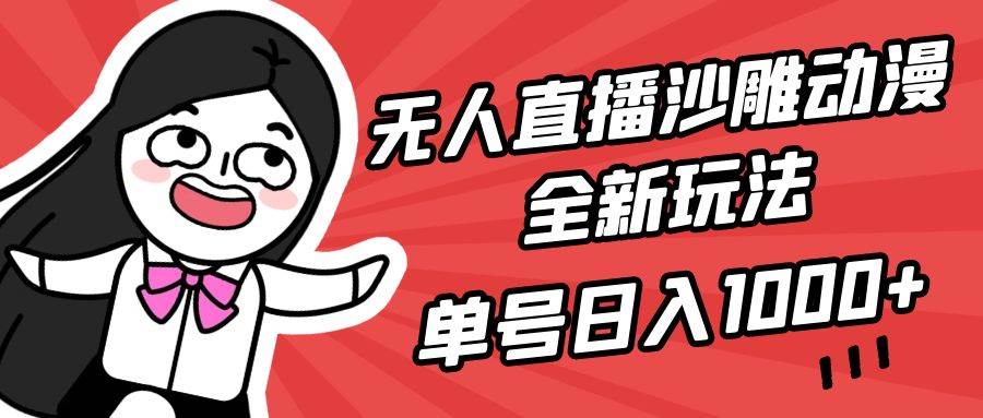 无人直播沙雕动漫全新玩法，单号日入1000+，小白可做，详细教程瀚萌资源网-网赚网-网赚项目网-虚拟资源网-国学资源网-易学资源网-本站有全网最新网赚项目-易学课程资源-中医课程资源的在线下载网站！瀚萌资源网