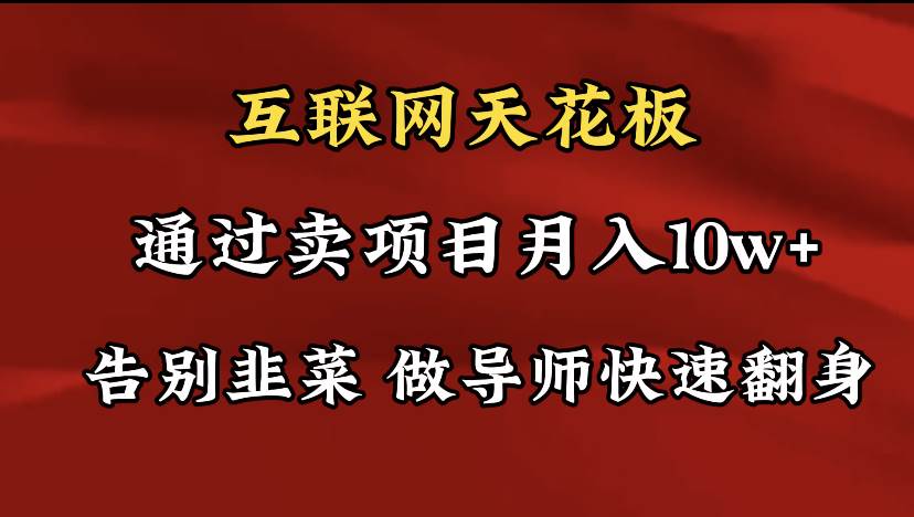 导师训练营互联网的天花板，让你告别韭菜，通过卖项目月入10w+，一定要…瀚萌资源网-网赚网-网赚项目网-虚拟资源网-国学资源网-易学资源网-本站有全网最新网赚项目-易学课程资源-中医课程资源的在线下载网站！瀚萌资源网