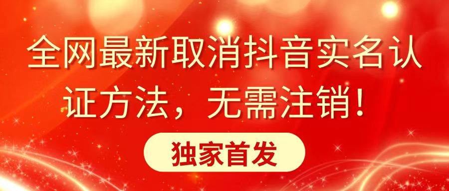 全网最新取消抖音实名认证方法，无需注销，独家首发瀚萌资源网-网赚网-网赚项目网-虚拟资源网-国学资源网-易学资源网-本站有全网最新网赚项目-易学课程资源-中医课程资源的在线下载网站！瀚萌资源网