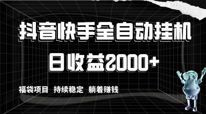 抖音快手全自动挂机，解放双手躺着赚钱，日收益2000+，福袋项目持续稳定瀚萌资源网-网赚网-网赚项目网-虚拟资源网-国学资源网-易学资源网-本站有全网最新网赚项目-易学课程资源-中医课程资源的在线下载网站！瀚萌资源网