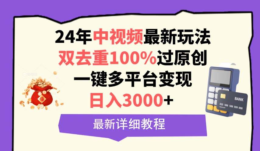 中视频24年最新玩法，双去重100%过原创，日入3000+一键多平台变现瀚萌资源网-网赚网-网赚项目网-虚拟资源网-国学资源网-易学资源网-本站有全网最新网赚项目-易学课程资源-中医课程资源的在线下载网站！瀚萌资源网