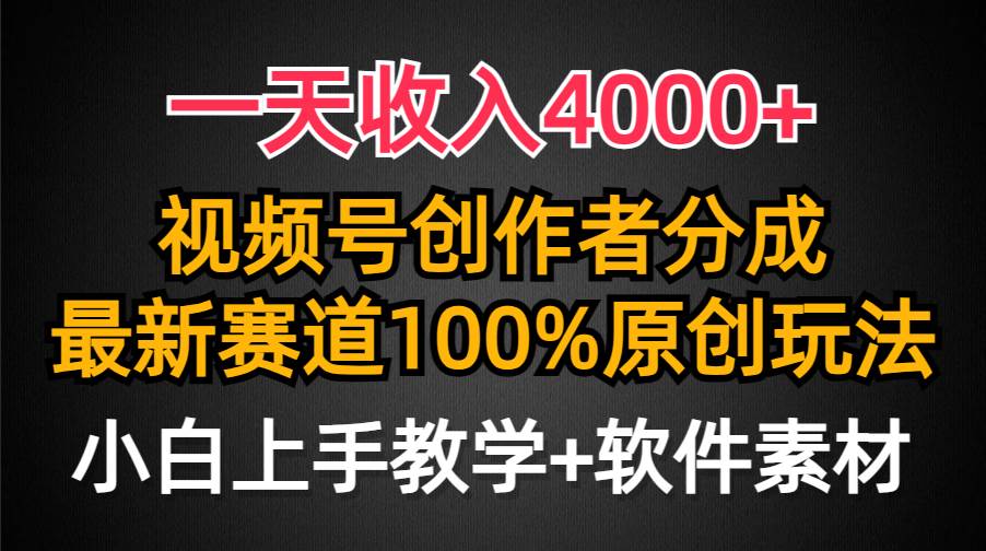 一天收入4000+,视频号创作者分成,最新赛道100%原创玩法,小白也可以轻…瀚萌资源网-网赚网-网赚项目网-虚拟资源网-国学资源网-易学资源网-本站有全网最新网赚项目-易学课程资源-中医课程资源的在线下载网站!瀚萌资源网