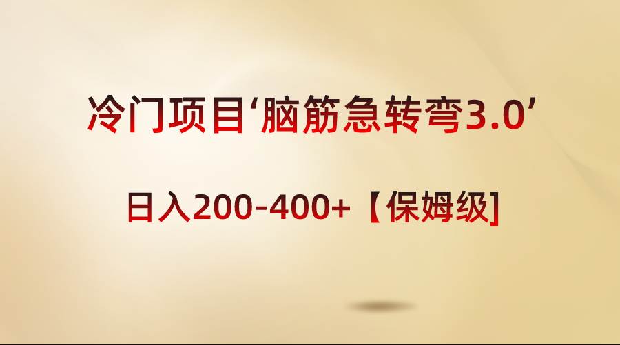 冷门项目‘脑筋急转弯3.0’轻松日入200-400+【保姆级教程】瀚萌资源网-网赚网-网赚项目网-虚拟资源网-国学资源网-易学资源网-本站有全网最新网赚项目-易学课程资源-中医课程资源的在线下载网站！瀚萌资源网