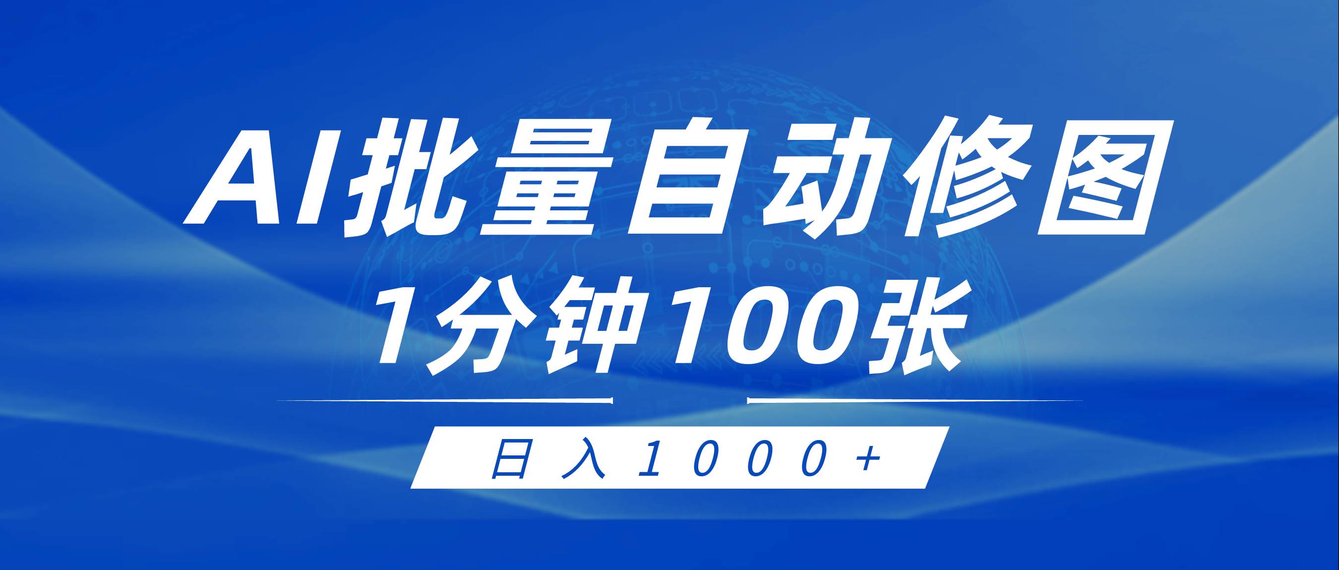 利用AI帮人自动修图，傻瓜式操作0门槛，日入1000+瀚萌资源网-网赚网-网赚项目网-虚拟资源网-国学资源网-易学资源网-本站有全网最新网赚项目-易学课程资源-中医课程资源的在线下载网站！瀚萌资源网