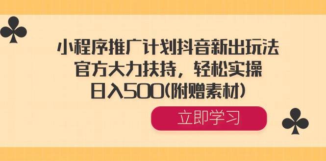 小程序推广计划抖音新出玩法，官方大力扶持，轻松实操，日入500(附赠素材)瀚萌资源网-网赚网-网赚项目网-虚拟资源网-国学资源网-易学资源网-本站有全网最新网赚项目-易学课程资源-中医课程资源的在线下载网站！瀚萌资源网