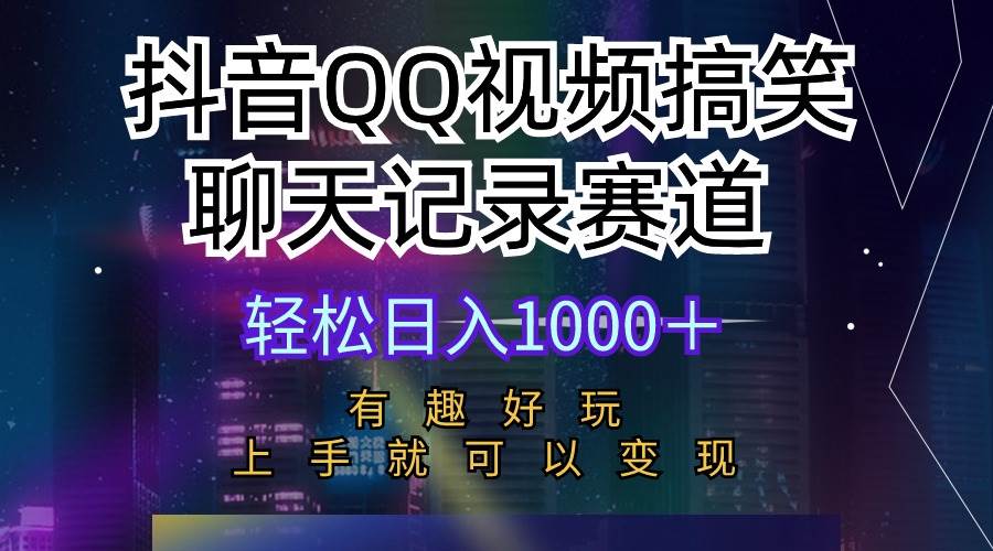 抖音QQ视频搞笑聊天记录赛道 有趣好玩 新手上手就可以变现 轻松日入1000＋瀚萌资源网-网赚网-网赚项目网-虚拟资源网-国学资源网-易学资源网-本站有全网最新网赚项目-易学课程资源-中医课程资源的在线下载网站！瀚萌资源网