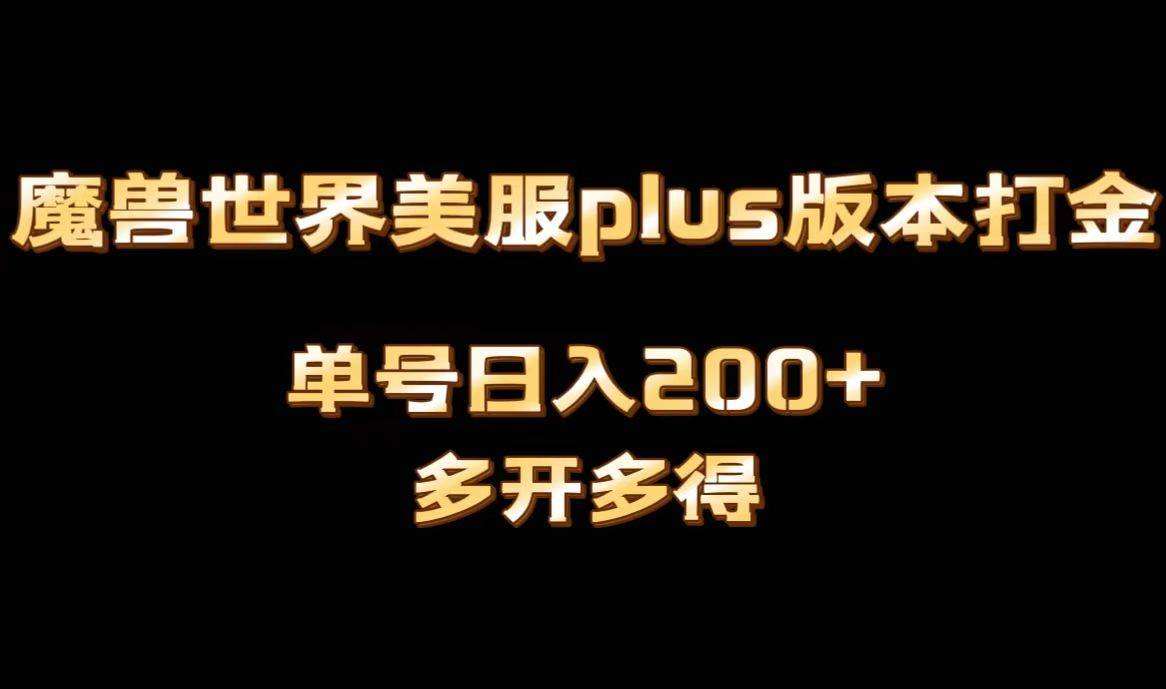 魔兽世界美服plus版本全自动打金搬砖，单机日入1000+可矩阵操作，多开多得瀚萌资源网-网赚网-网赚项目网-虚拟资源网-国学资源网-易学资源网-本站有全网最新网赚项目-易学课程资源-中医课程资源的在线下载网站！瀚萌资源网